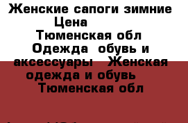 Женские сапоги зимние › Цена ­ 2 000 - Тюменская обл. Одежда, обувь и аксессуары » Женская одежда и обувь   . Тюменская обл.